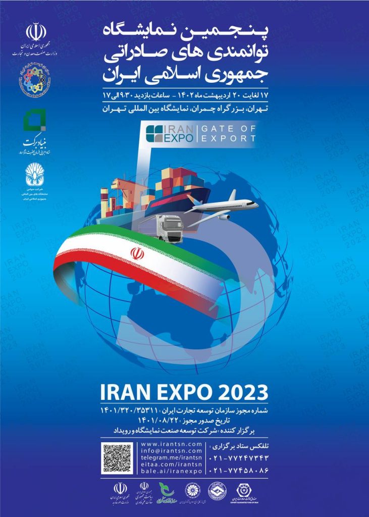پنجمین نمایشگاه توانمندی های صادراتی ایران
