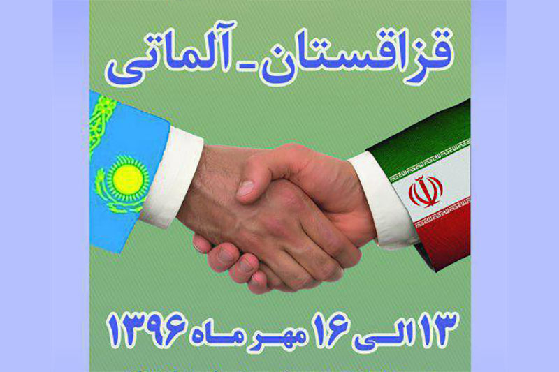 شرکت مدیریت پروژه های نمایشگاهی با همکاری اتاق مشترک بازرگانی ایران و قزاقستان نمایشگاه اختصاصی جمهوری اسلامی ایران 13 الی 16 مهر ماه 1396 برابر با 5 الی 8 اکتبر 2017 در آلماتی – قزاقستان برگزار می نماید شرکت مدیریت پروژه های نمایشگاهی با همکاری اتاق مشترک بازرگانی ایران و قزاقستان نمایشگاه اختصاصی جمهوری اسلامی ایران 13 الی 16 مهر ماه 1396 برابر با 5 الی 8 اکتبر 2017 در آلماتی – قزاقستان برگزار می نماید