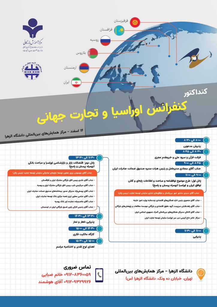 کنفرانس اوراسیا و تجارت جهانی کنفرانس اوراسیا و تجارت جهانی