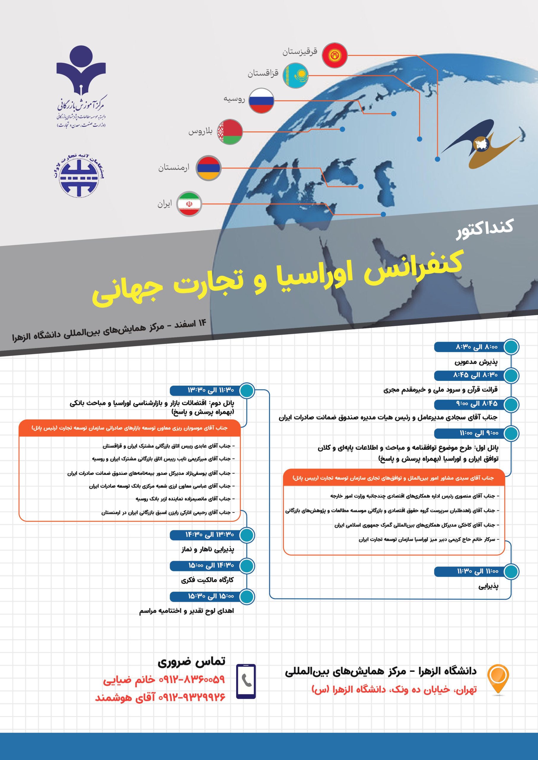 کنفرانس اوراسیا و تجارت جهانی