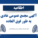 آگهی مجمع عمومی عادی به طور فوق العاده 1404