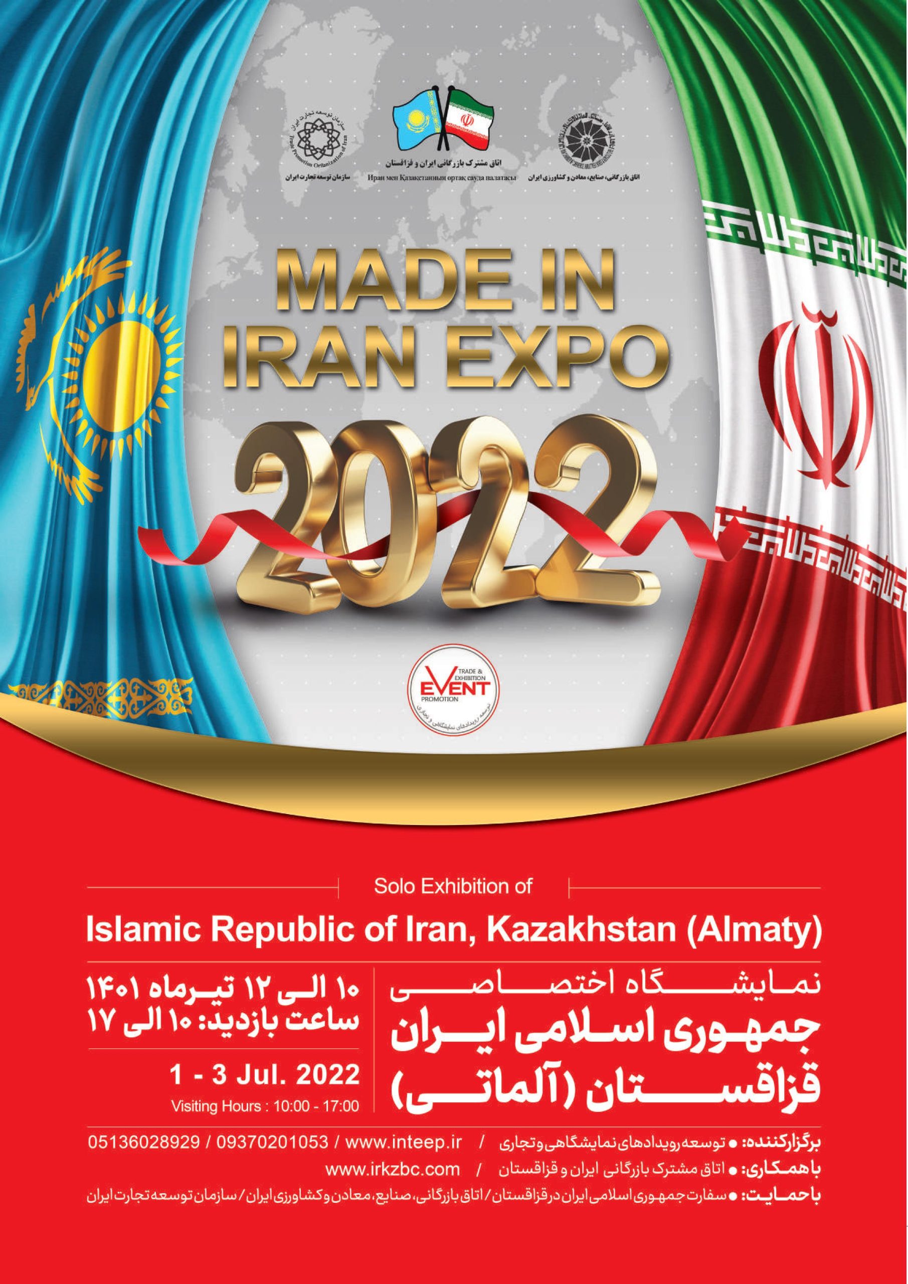 نمایشگاه اختصاصی جمهوری اسلامی ایران در کشور قزاقستان 10 الی 12 تیر 1401