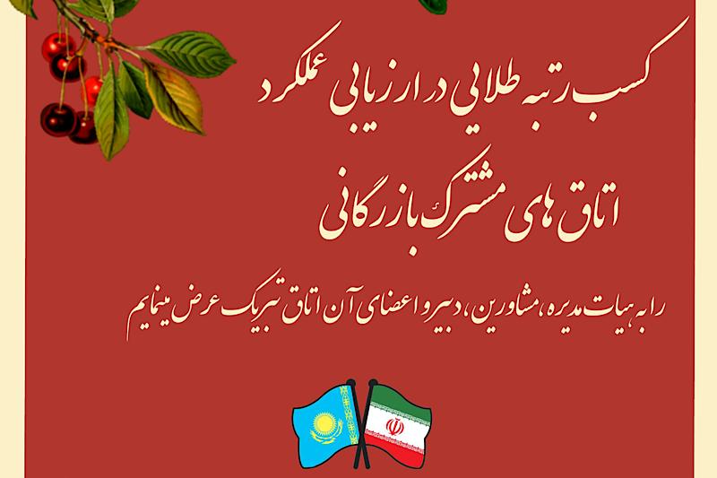 کسب رتبه طلایی در ارزیابی عملکرد اتاق های مشترک بازرگانی