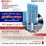 نمایشگاه بین‌المللی KazBuild قزاقستان