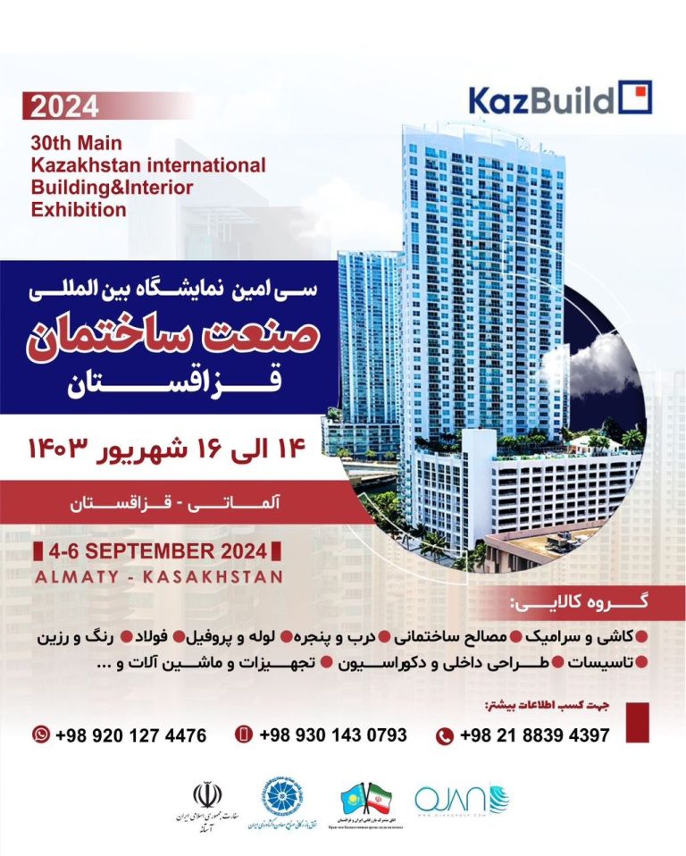 نمایشگاه بین‌المللی KazBuild قزاقستان