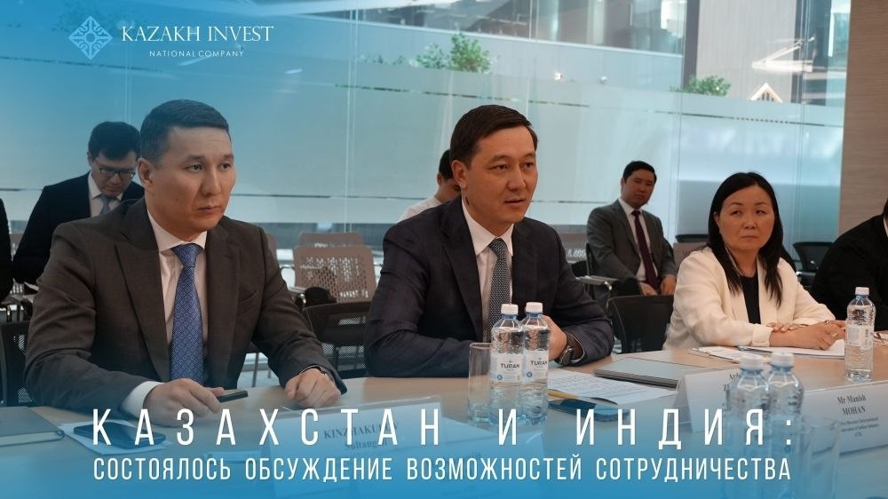 در نشست KAZAKH INVEST توسعه همکاریهای اقتصادی قزاقستان و هند بررسی شد در نشست KAZAKH INVEST توسعه همکاریهای اقتصادی قزاقستان و هند بررسی شد