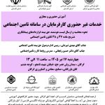 کارگاه آموزشی تخصصی: خدمات غیرحضوری کارفرمایان در سامانه تامین اجتماعی