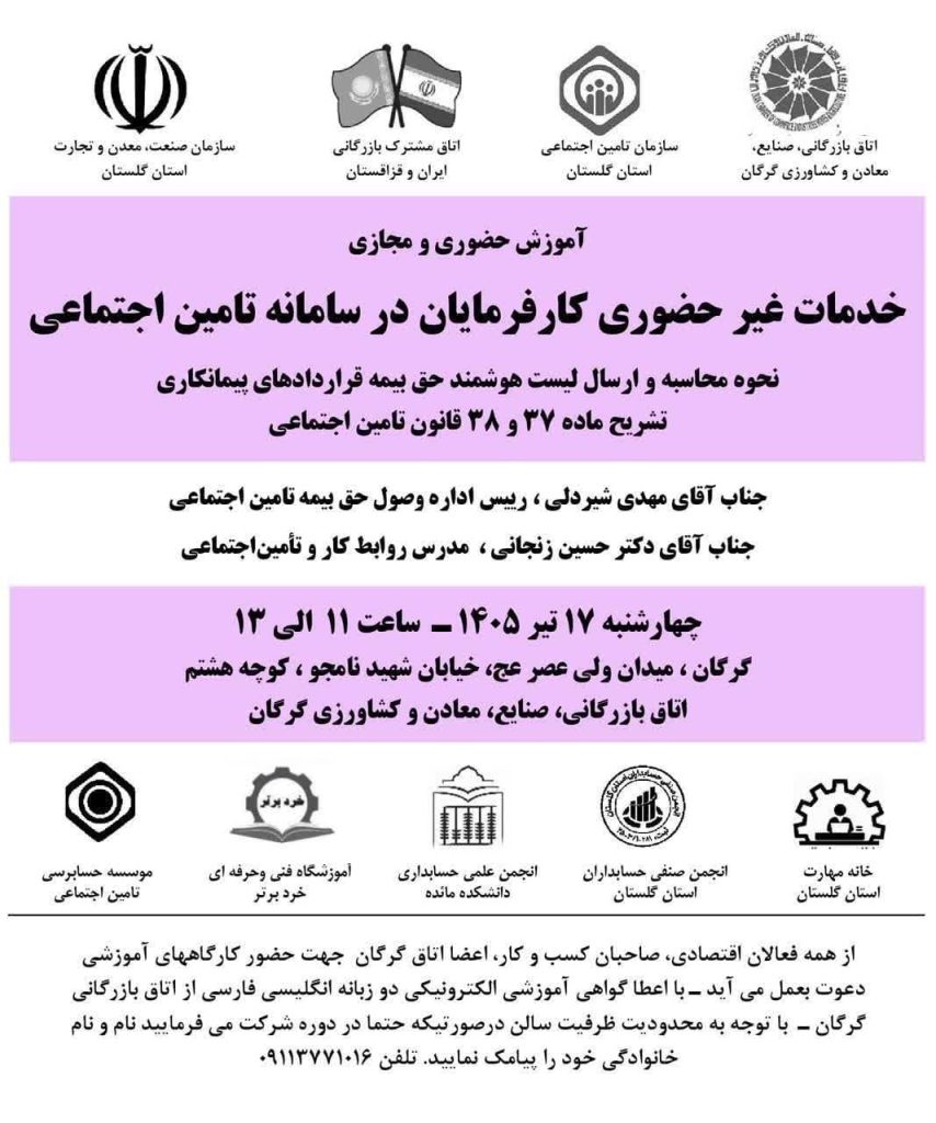 کارگاه آموزشی تخصصی: خدمات غیرحضوری کارفرمایان در سامانه تامین اجتماعی
