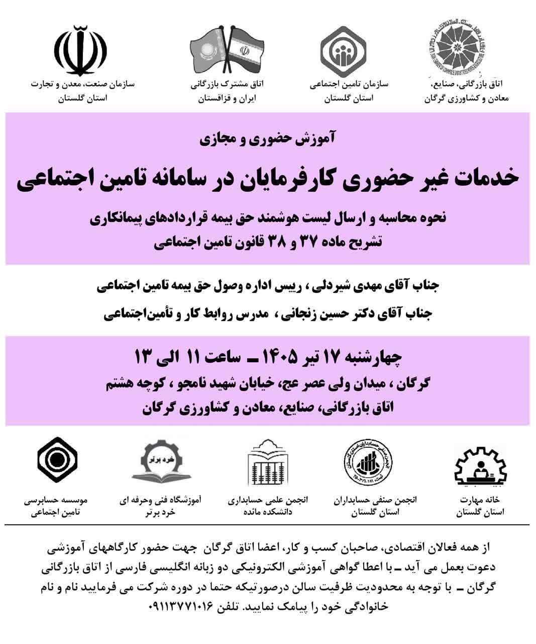 کارگاه آموزشی تخصصی: خدمات غیرحضوری کارفرمایان در سامانه تامین اجتماعی