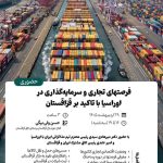 دوره کاربردی: فرصت‌های تجاری  و سرمایه‌گذاری در اوراسیا با تاکید بر قزاقستان