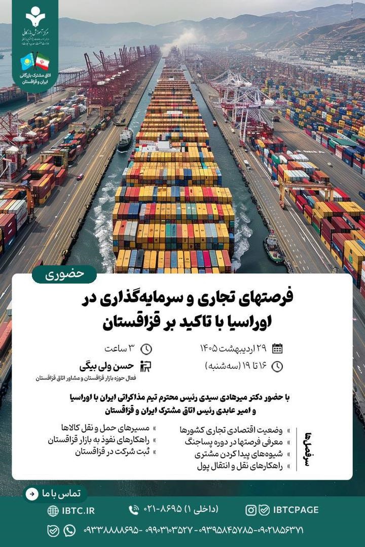 دوره کاربردی: فرصت‌های تجاری  و سرمایه‌گذاری در اوراسیا با تاکید بر قزاقستان