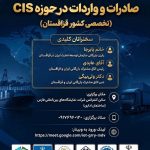 همایش تخصصی صادرات و واردات در حوزه CIS (تخصصی کشور قزاقستان)