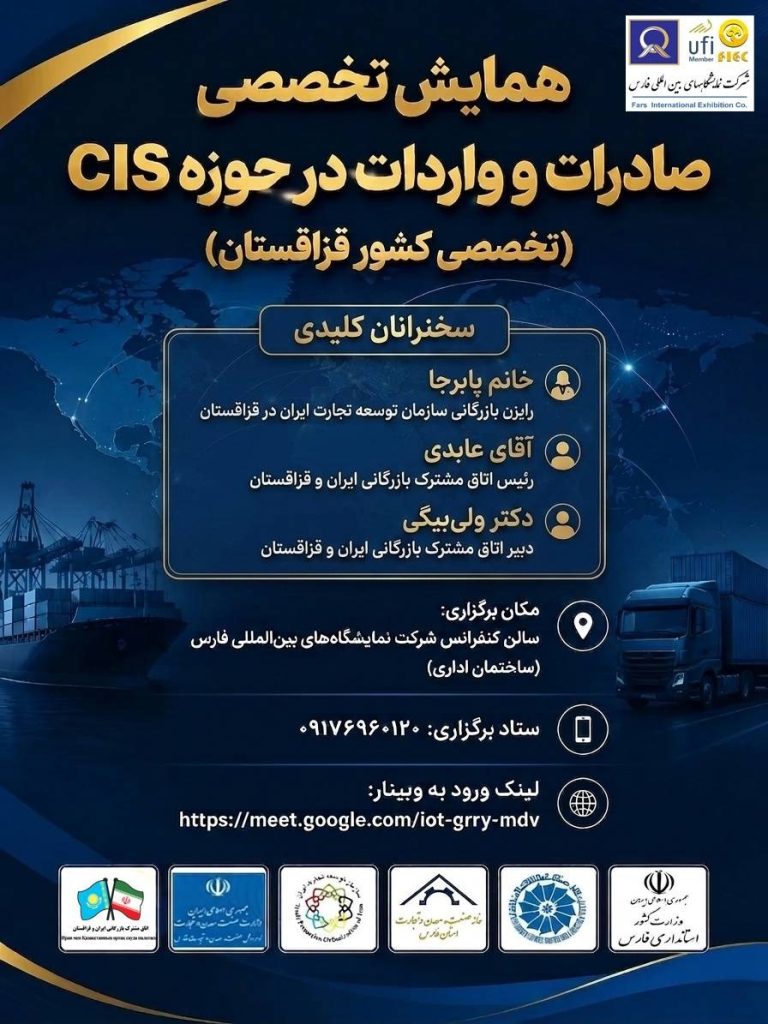 همایش تخصصی صادرات و واردات در حوزه CIS (تخصصی کشور قزاقستان)