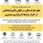 دوره آموزشی کاربردی نحوه بازنشستگی در قانون تأمین اجتماعی