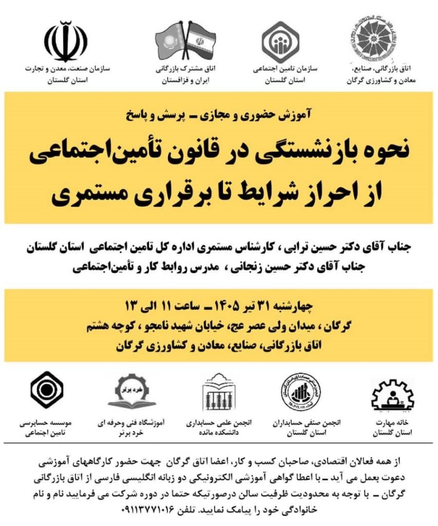دوره آموزشی کاربردی نحوه بازنشستگی در قانون تأمین اجتماعی