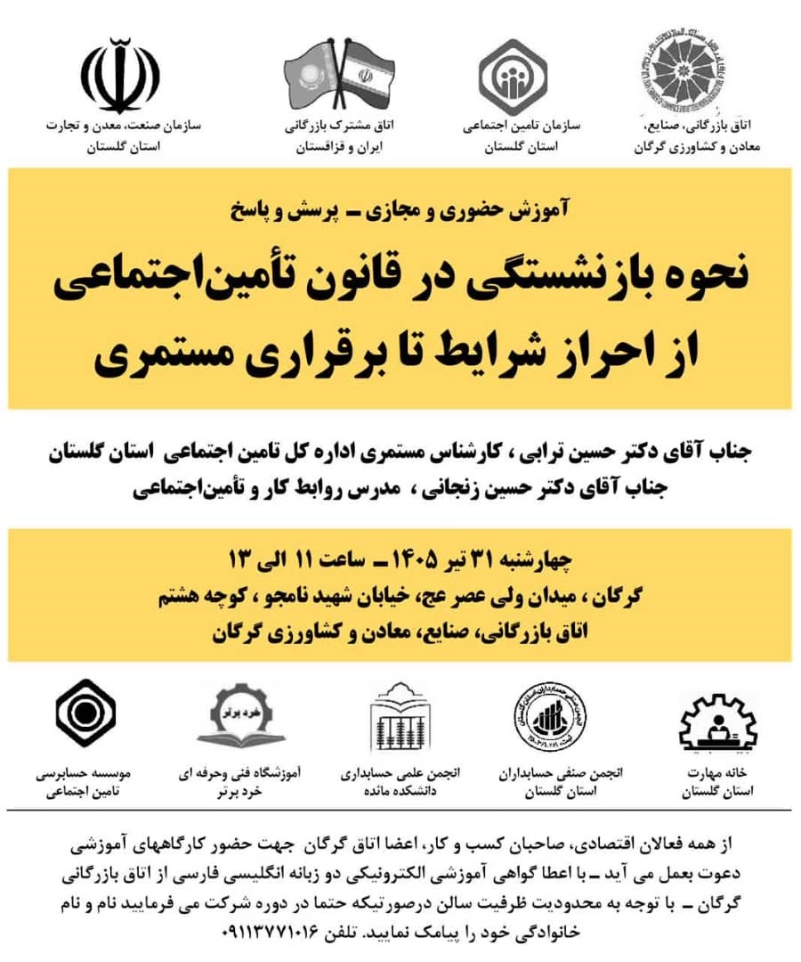 دوره آموزشی کاربردی نحوه بازنشستگی در قانون تأمین اجتماعی