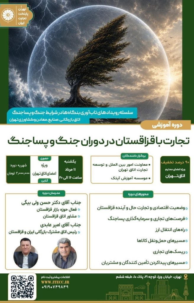 دوره آموزشی تخصصی تجارت با قزاقستان در دوران جنگ و پساجنگ دوره آموزشی تخصصی تجارت با قزاقستان در دوران جنگ و پساجنگ