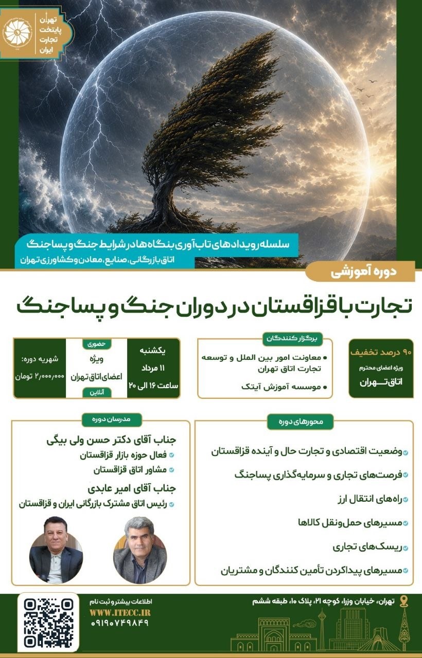 دوره آموزشی تخصصی تجارت با قزاقستان در دوران جنگ و پساجنگ