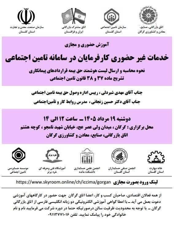 آموزش حضوری و مجازی خدمات غیرحضوری کارفرمایان در سامانه تامین اجتماعی – گرگان