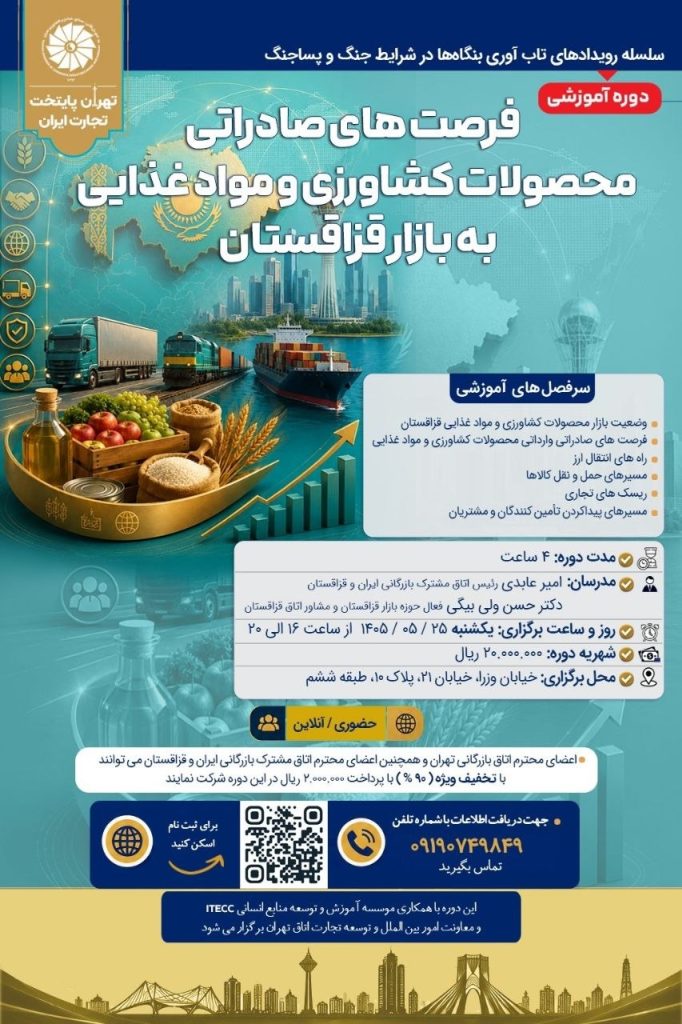 دوره آموزشی تجارت با قزاقستان در جنگ و پساجنگ | اتاق تهران دوره آموزشی تجارت با قزاقستان در جنگ و پساجنگ | اتاق تهران