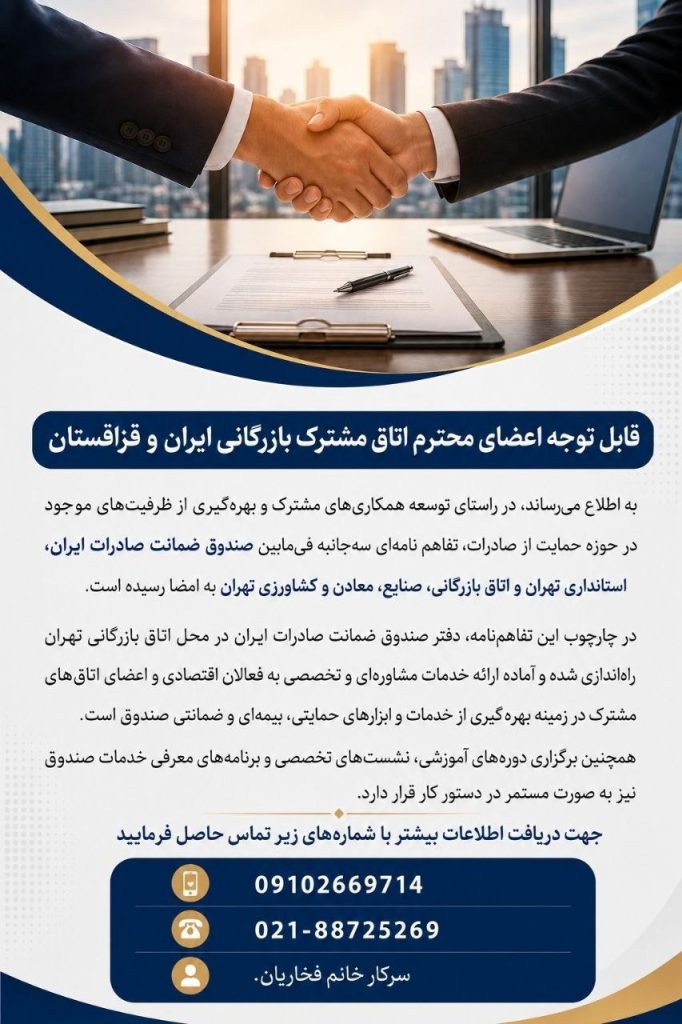 راهاندازی دفتر صندوق ضمانت صادرات ایران در اتاق بازرگانی تهران راهاندازی دفتر صندوق ضمانت صادرات ایران در اتاق بازرگانی تهران