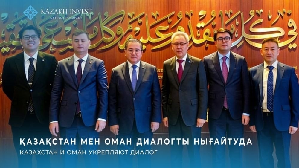تمرکز قزاقستان و عمان بر همکاری‌های سرمایه‌گذاری