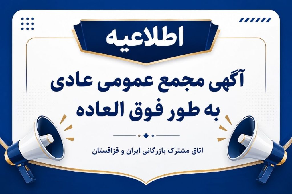 آگهی دعوت به مجمع عمومی عادی فوقالعاده اتاق مشترک بازرگانی ایران و قزاقستان آگهی دعوت به مجمع عمومی عادی فوقالعاده اتاق مشترک بازرگانی ایران و قزاقستان
