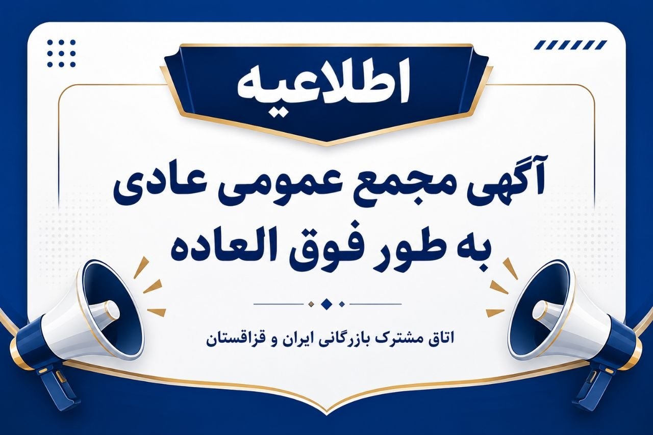 آگهی دعوت به مجمع عمومی عادی فوقالعاده اتاق مشترک بازرگانی ایران و قزاقستان آگهی دعوت به مجمع عمومی عادی فوقالعاده اتاق مشترک بازرگانی ایران و قزاقستان