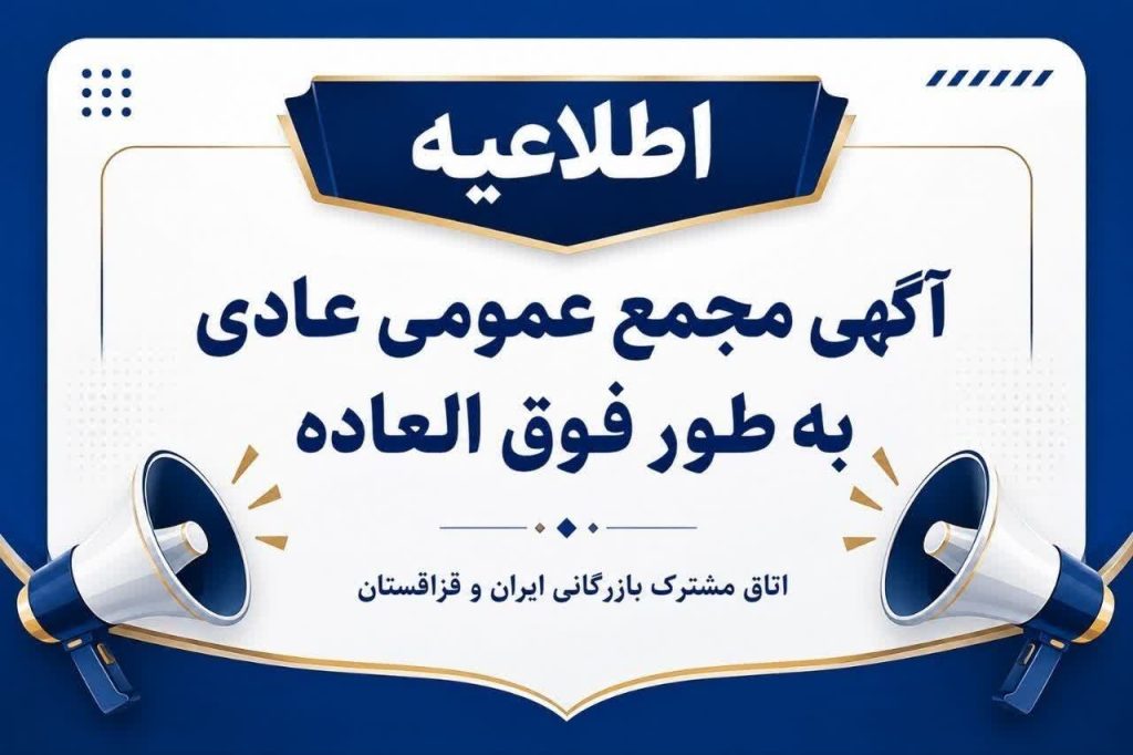 دعوت به مجمع عمومی عادی بهطور فوقالعاده (نوبت دوم) اتاق مشترک بازرگانی ایران و قزاقستان دعوت به مجمع عمومی عادی بهطور فوقالعاده (نوبت دوم) اتاق مشترک بازرگانی ایران و قزاقستان