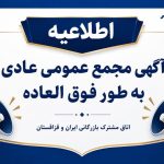 دعوت به مجمع عمومی عادی به‌طور فوق‌العاده (نوبت دوم) اتاق مشترک بازرگانی ایران و قزاقستان