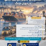 دوره لجستیک و حمل‌ونقل بین‌المللی در دوران جنگ | اتاق تهران و اتاق مشترک بازرگانی ایران قزاقستان