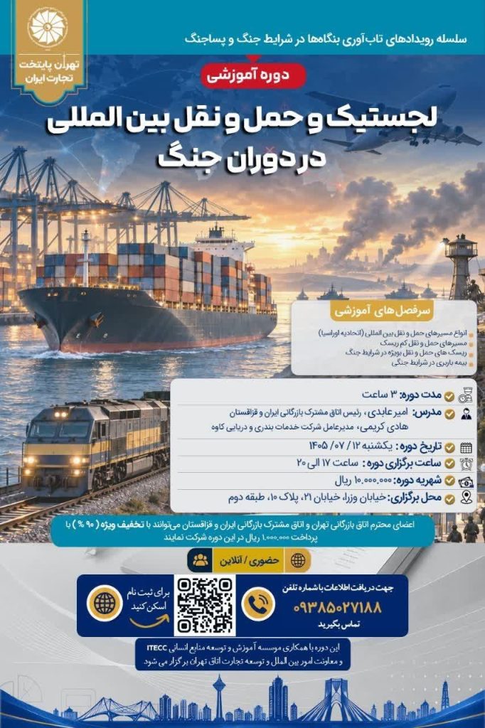 دوره لجستیک و حملونقل بینالمللی در دوران جنگ | اتاق تهران و اتاق مشترک بازرگانی ایران قزاقستان دوره لجستیک و حملونقل بینالمللی در دوران جنگ | اتاق تهران و اتاق مشترک بازرگانی ایران قزاقستان