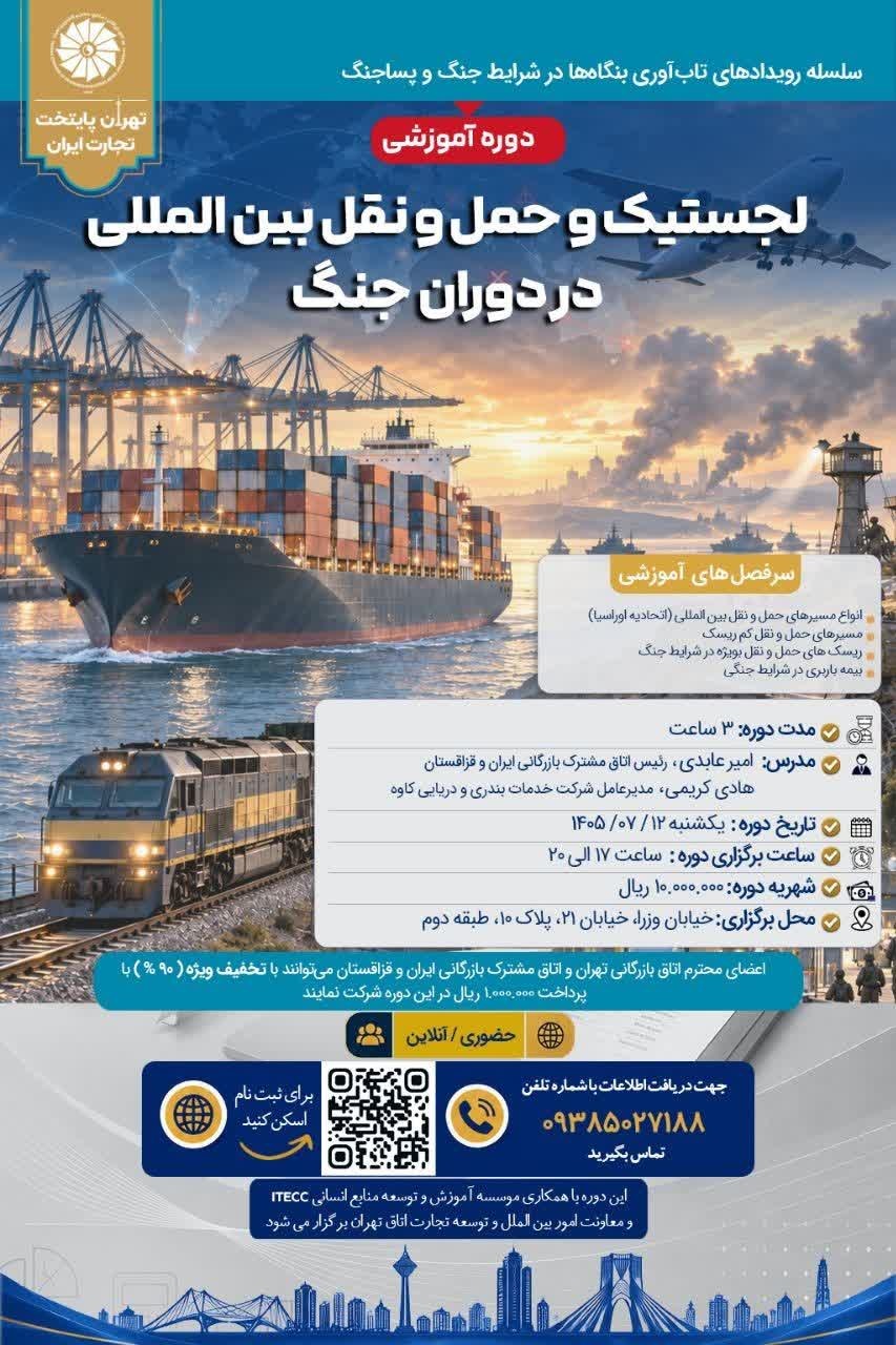 دوره لجستیک و حمل‌ونقل بین‌المللی در دوران جنگ | اتاق تهران و اتاق مشترک بازرگانی ایران قزاقستان